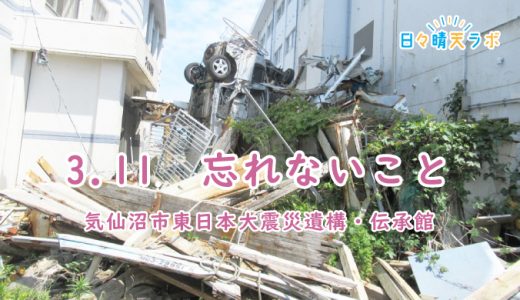 津波の被害が当時のまま残る気仙沼市東日本大震災遺構・伝承館